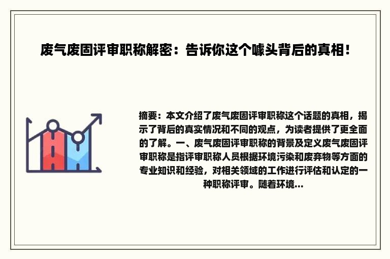 废气废固评审职称解密：告诉你这个噱头背后的真相！