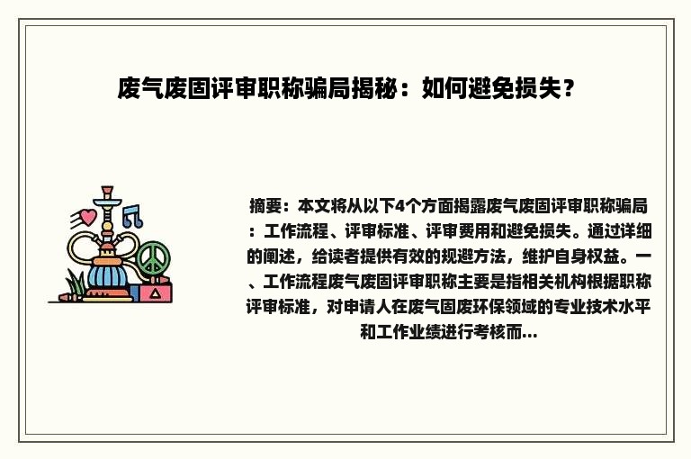 废气废固评审职称骗局揭秘：如何避免损失？