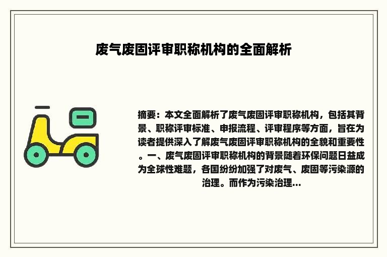 废气废固评审职称机构的全面解析