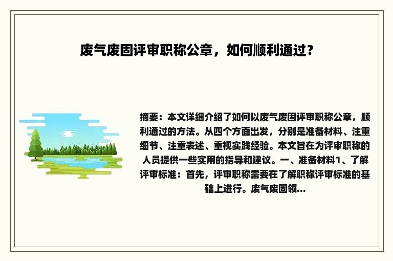 废气废固评审职称公章，如何顺利通过？