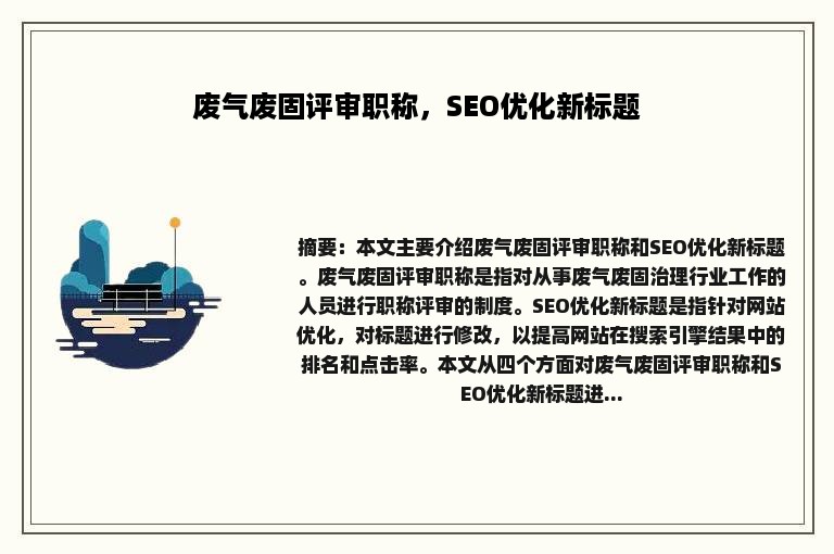 废气废固评审职称，SEO优化新标题