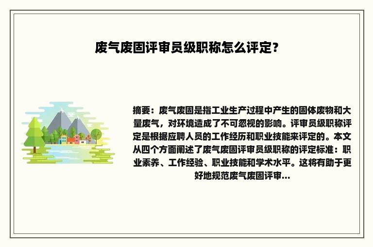 废气废固评审员级职称怎么评定？