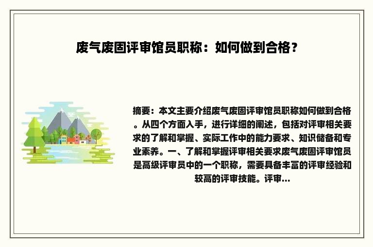 废气废固评审馆员职称：如何做到合格？