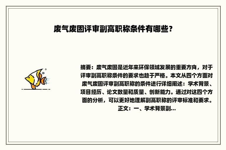 废气废固评审副高职称条件有哪些？