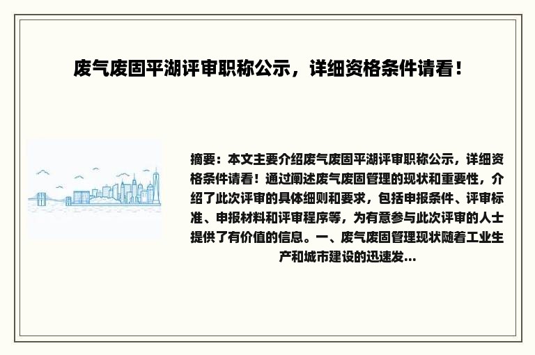 废气废固平湖评审职称公示，详细资格条件请看！