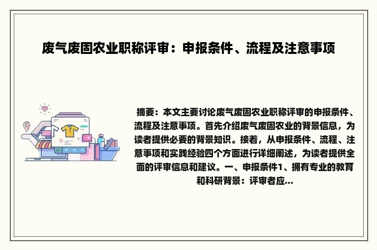 废气废固农业职称评审：申报条件、流程及注意事项