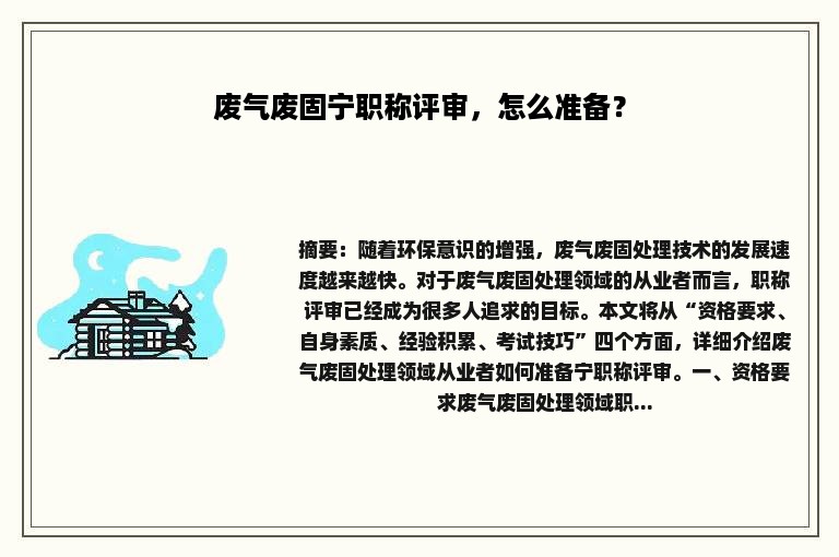 废气废固宁职称评审，怎么准备？