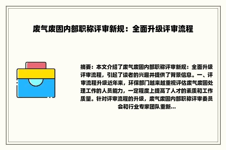 废气废固内部职称评审新规：全面升级评审流程