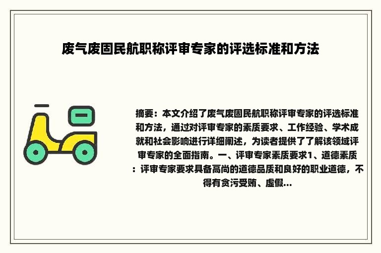 废气废固民航职称评审专家的评选标准和方法