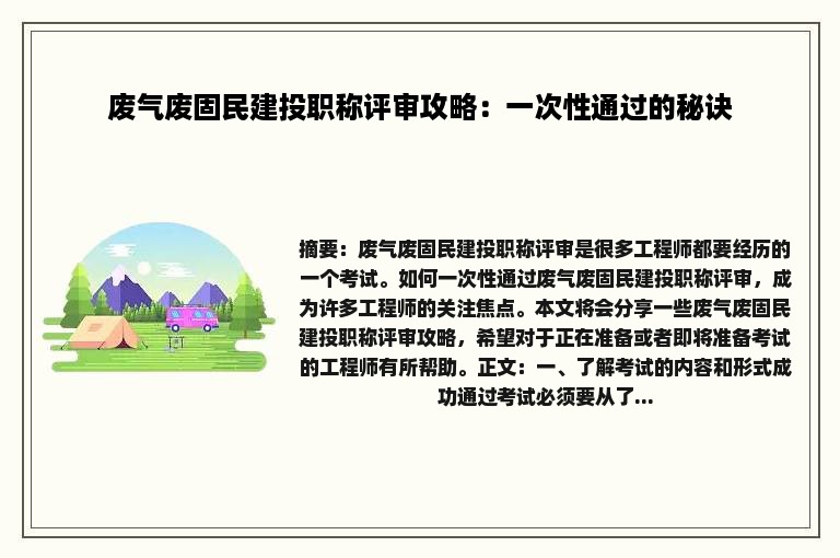 废气废固民建投职称评审攻略：一次性通过的秘诀