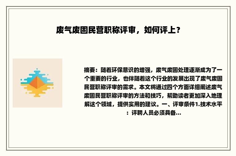 废气废固民营职称评审，如何评上？