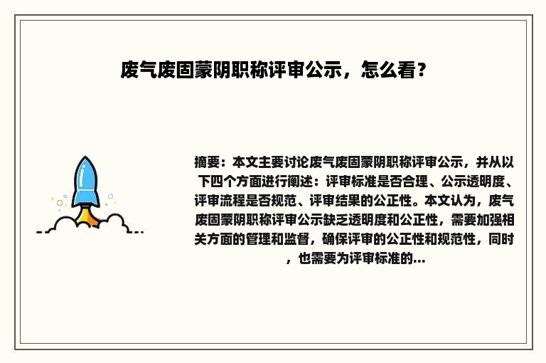 废气废固蒙阴职称评审公示，怎么看？