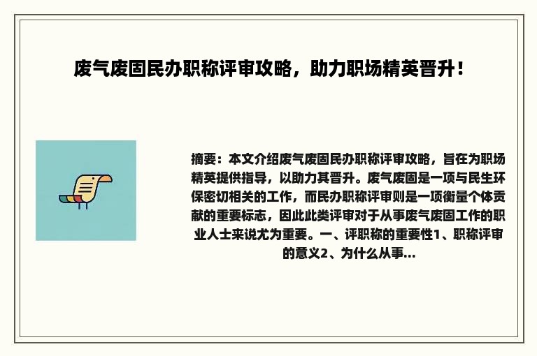 废气废固民办职称评审攻略，助力职场精英晋升！