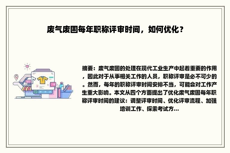 废气废固每年职称评审时间，如何优化？