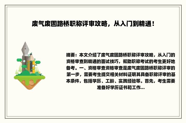 废气废固路桥职称评审攻略，从入门到精通！