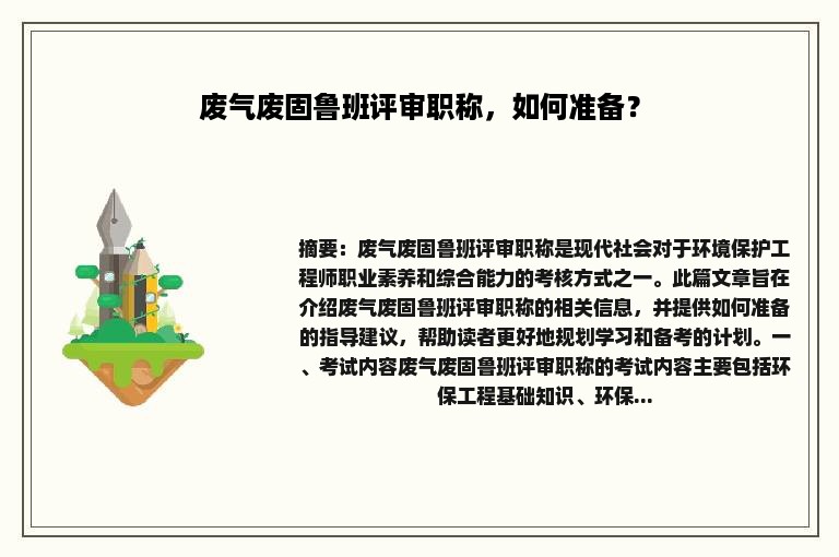 废气废固鲁班评审职称，如何准备？