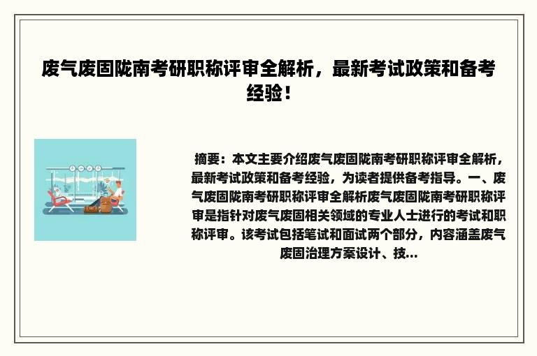 废气废固陇南考研职称评审全解析，最新考试政策和备考经验！