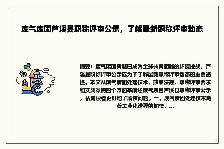 废气废固芦溪县职称评审公示，了解最新职称评审动态