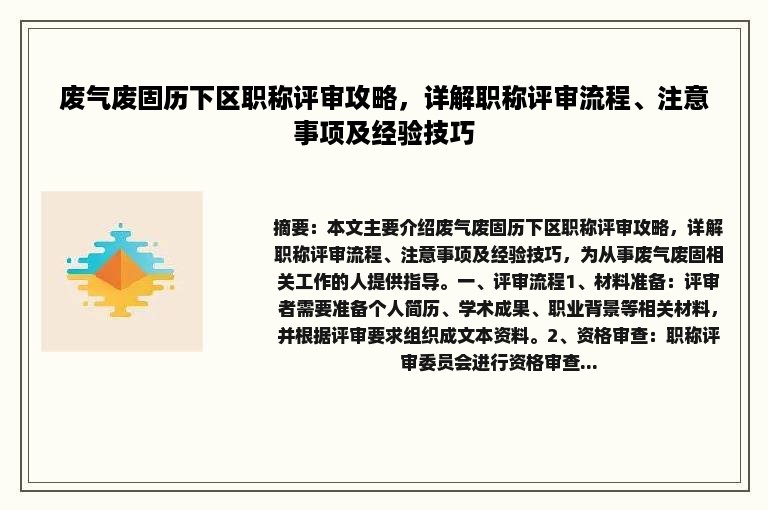 废气废固历下区职称评审攻略，详解职称评审流程、注意事项及经验技巧