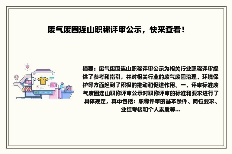 废气废固连山职称评审公示，快来查看！