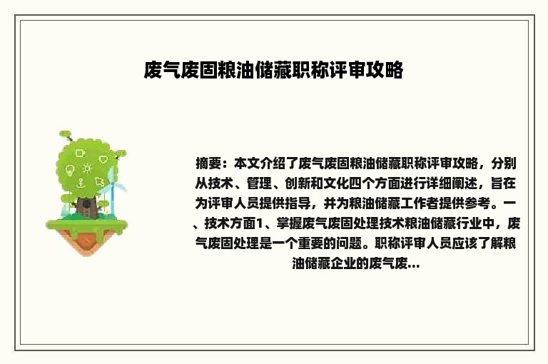 废气废固粮油储藏职称评审攻略