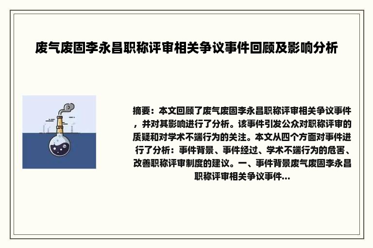 废气废固李永昌职称评审相关争议事件回顾及影响分析