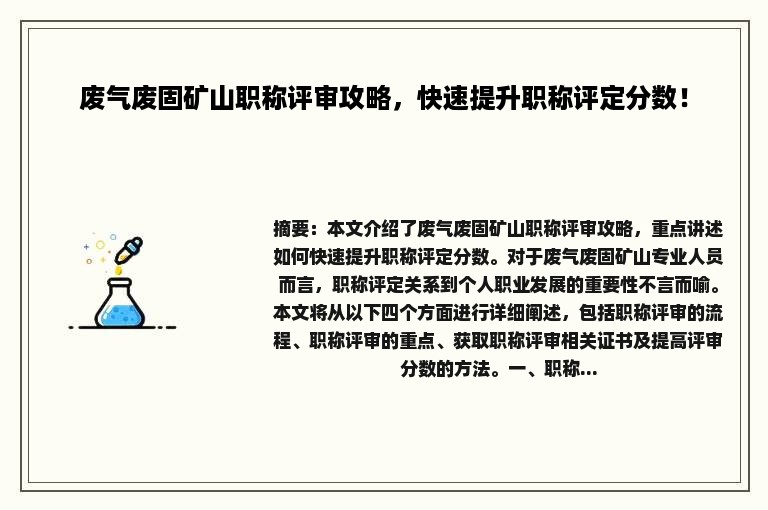 废气废固矿山职称评审攻略，快速提升职称评定分数！