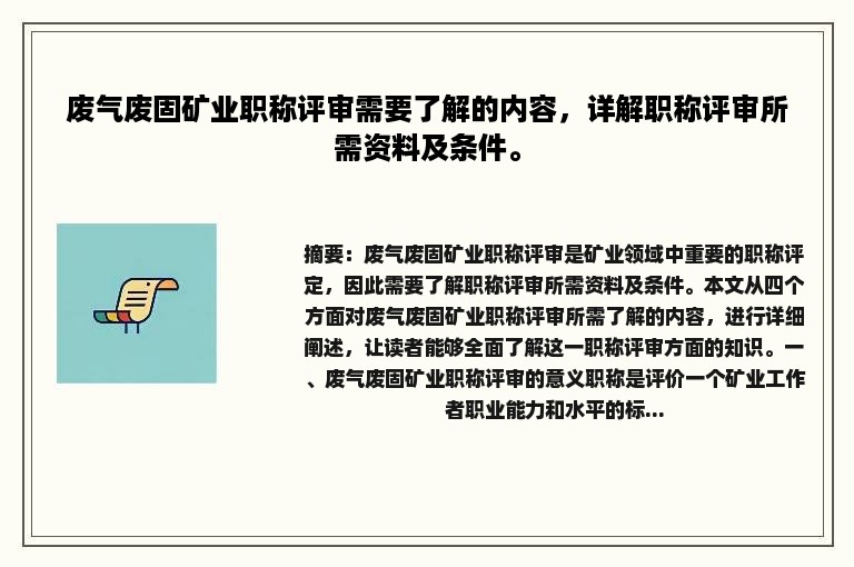 废气废固矿业职称评审需要了解的内容，详解职称评审所需资料及条件。