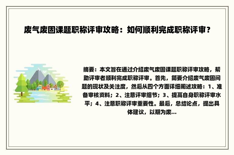 废气废固课题职称评审攻略：如何顺利完成职称评审？