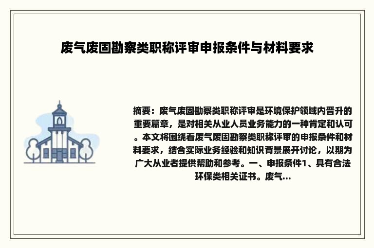 废气废固勘察类职称评审申报条件与材料要求