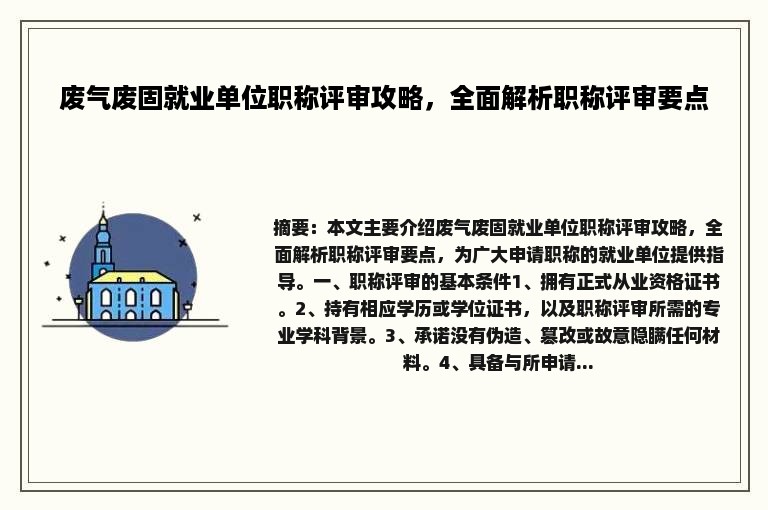 废气废固就业单位职称评审攻略，全面解析职称评审要点