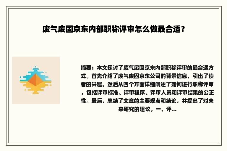 废气废固京东内部职称评审怎么做最合适？