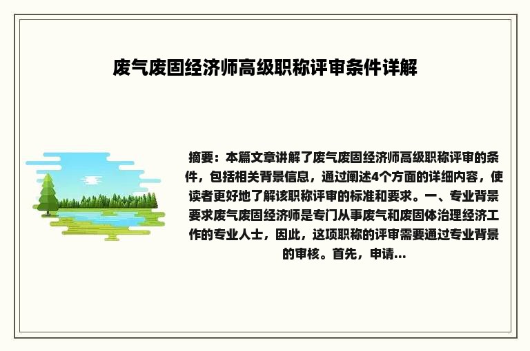 废气废固经济师高级职称评审条件详解