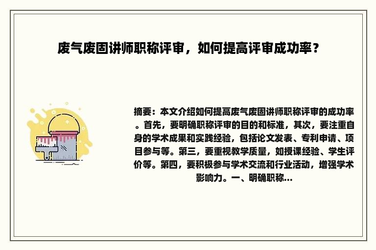 废气废固讲师职称评审，如何提高评审成功率？