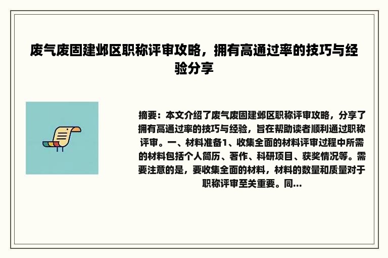 废气废固建邺区职称评审攻略，拥有高通过率的技巧与经验分享