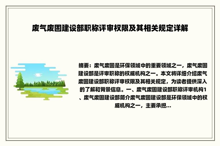 废气废固建设部职称评审权限及其相关规定详解