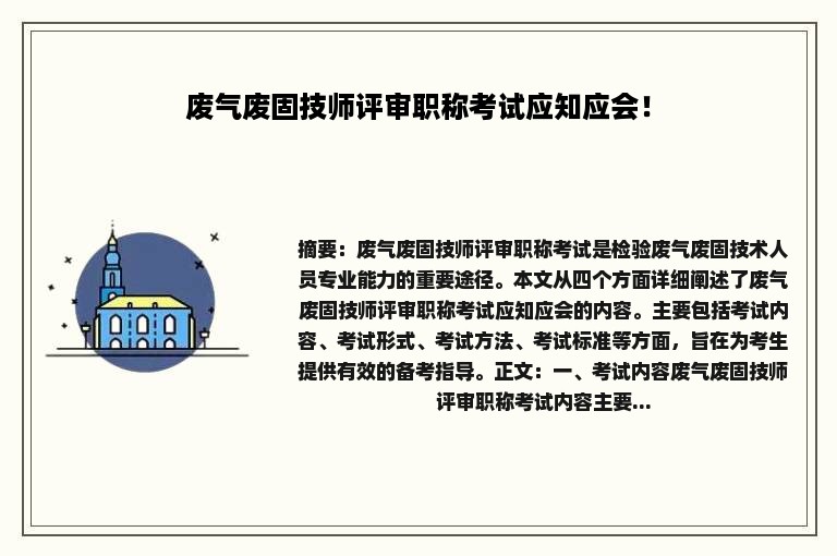 废气废固技师评审职称考试应知应会！