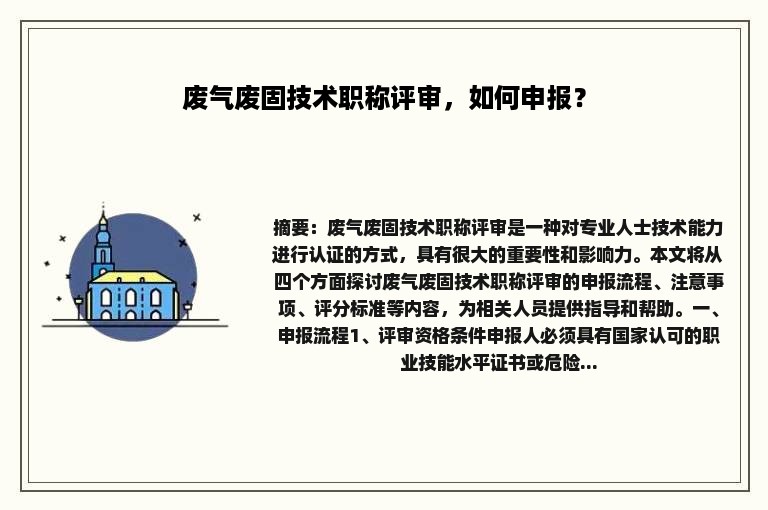 废气废固技术职称评审，如何申报？