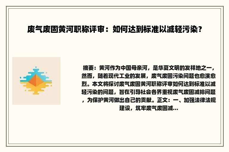 废气废固黄河职称评审：如何达到标准以减轻污染？