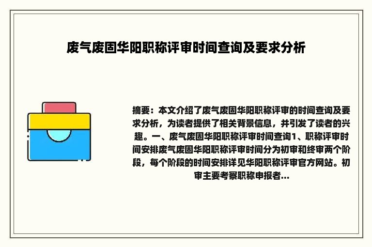 废气废固华阳职称评审时间查询及要求分析