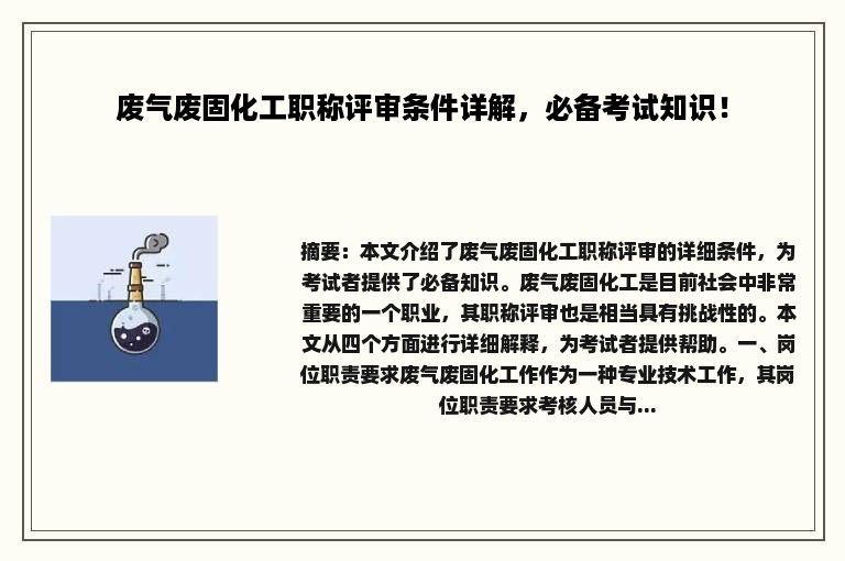 废气废固化工职称评审条件详解，必备考试知识！