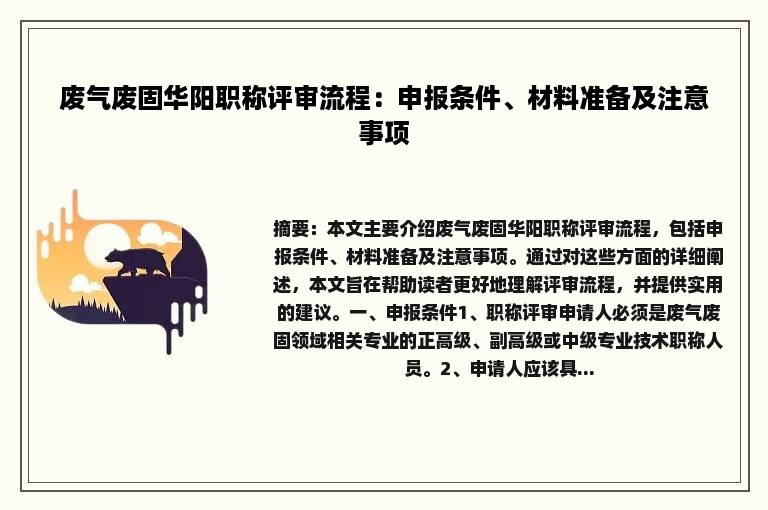 废气废固华阳职称评审流程：申报条件、材料准备及注意事项