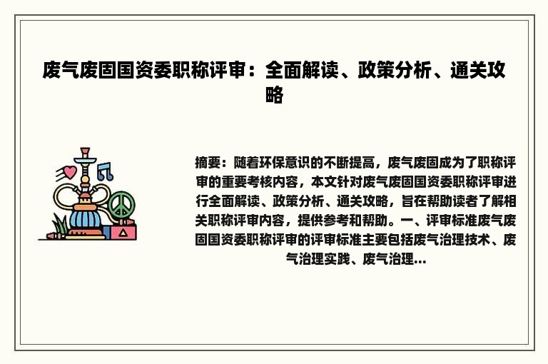 废气废固国资委职称评审：全面解读、政策分析、通关攻略