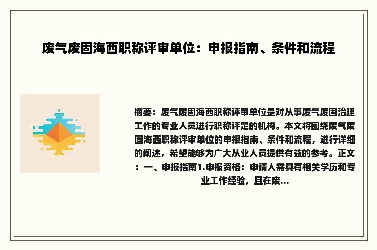 废气废固海西职称评审单位：申报指南、条件和流程