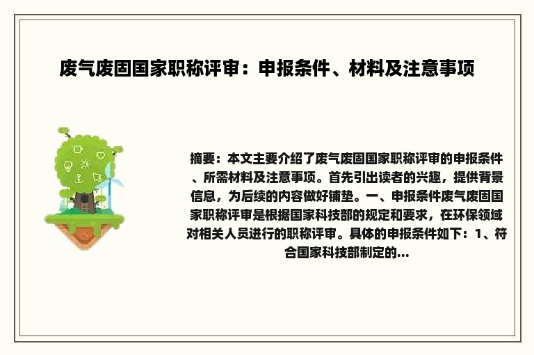 废气废固国家职称评审：申报条件、材料及注意事项