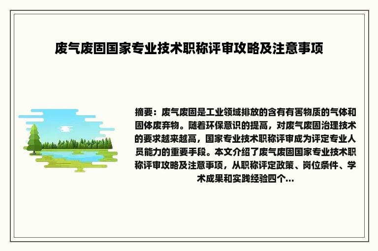 废气废固国家专业技术职称评审攻略及注意事项