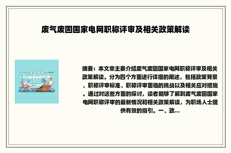 废气废固国家电网职称评审及相关政策解读