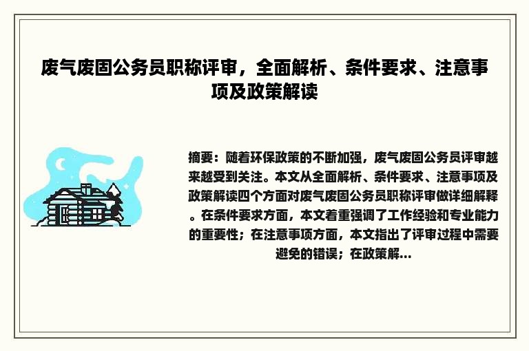 废气废固公务员职称评审，全面解析、条件要求、注意事项及政策解读