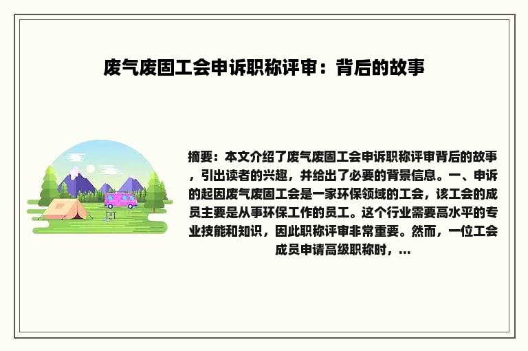 废气废固工会申诉职称评审：背后的故事