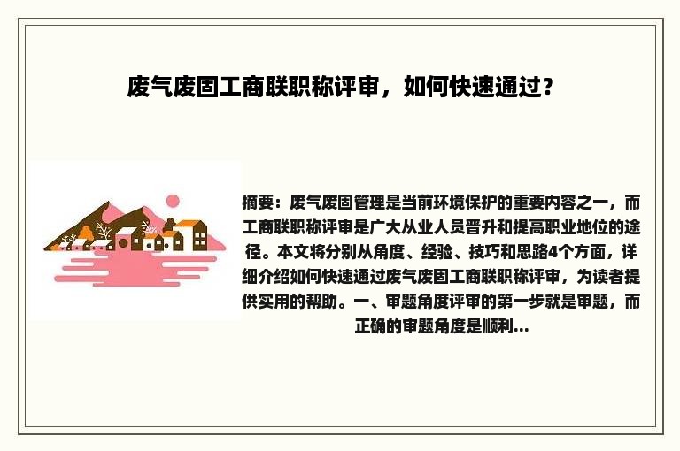 废气废固工商联职称评审，如何快速通过？